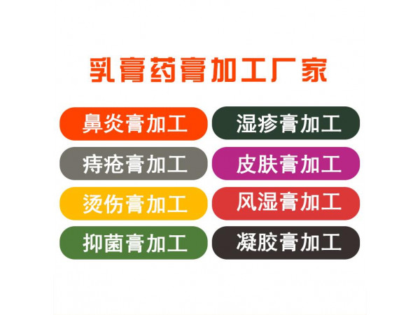 乳膏 药膏 抑菌膏 痔疮膏 加工厂家 贴牌代加工