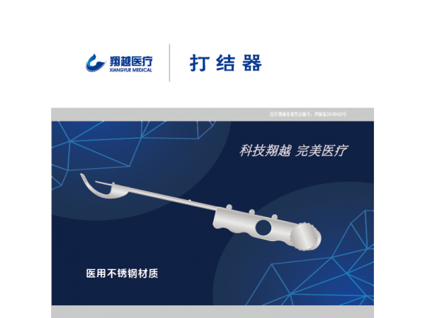 翔越盆底打结器