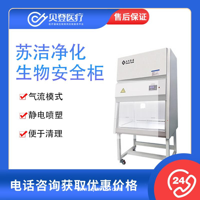 苏洁净化 生物安全柜 BSC-1000IIA2