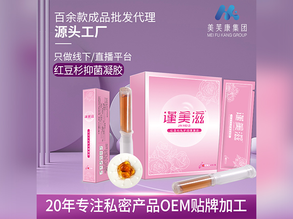 谨美滋红豆杉私护抑菌凝胶 私密产品OEM贴牌