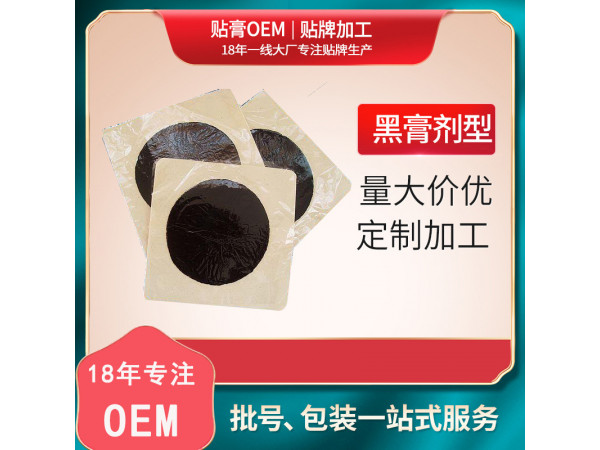 黑膏药贴牌加工厂家|正规文号黑膏药老膏药招商