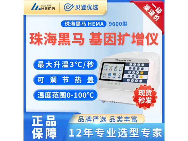 珠海黑马HEMA 基因扩增仪 Hema9600