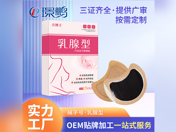 一类械字号乳腺贴生产厂家乳腺贴OEM贴牌乳腺贴代加工定制