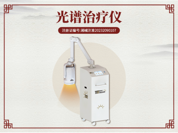 光谱治疗仪（微法光灸）