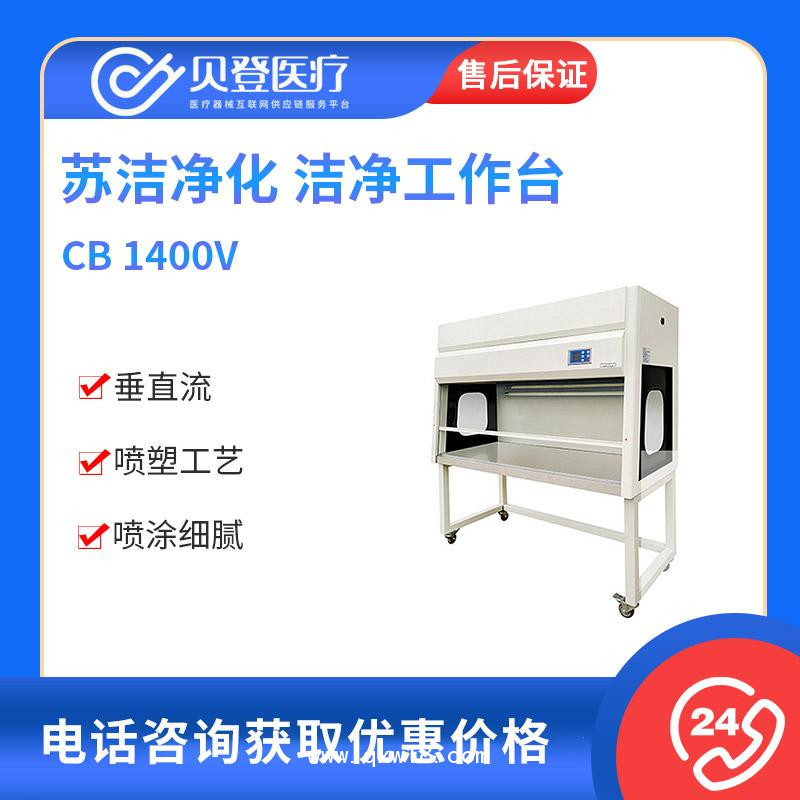 苏洁净化 医用洁净工作台 CB 1400V