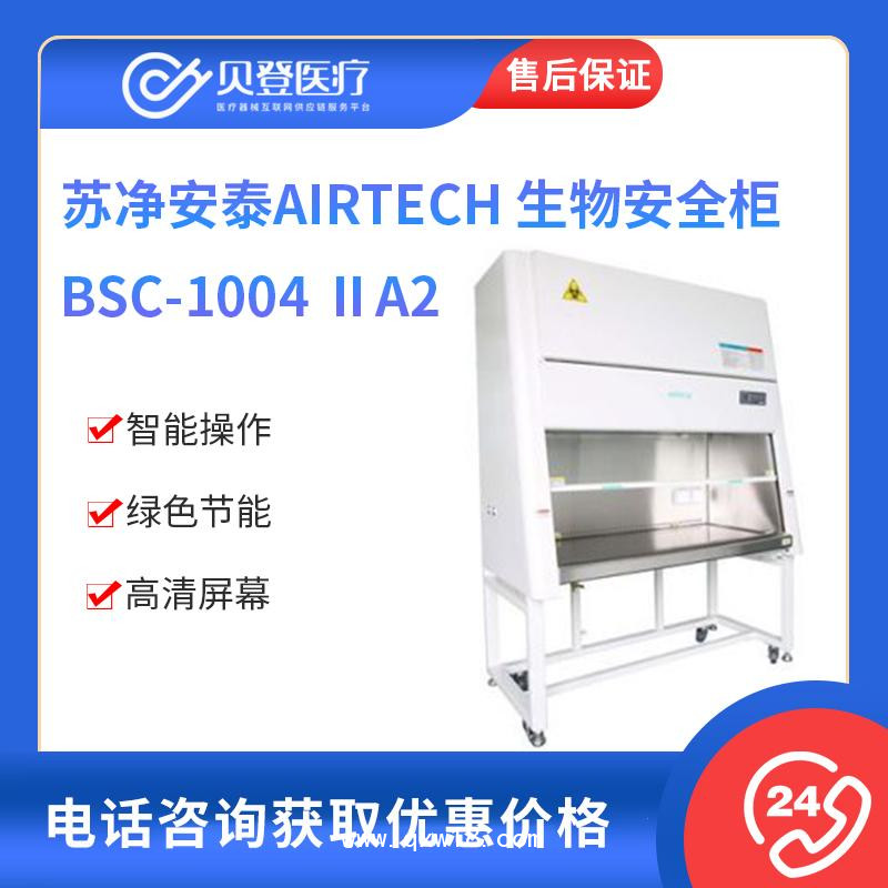 苏净安泰AIRTECH 生物安全柜 BSC-1004 ⅡA2