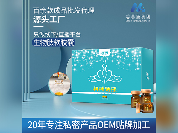 私护软凝胶OEM贴牌生物肽软胶囊生产厂家私密产品定制代加工