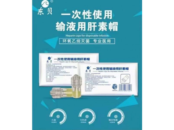 一次性使用输液用肝素帽