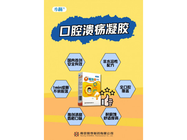 口腔溃疡凝胶（小曦）