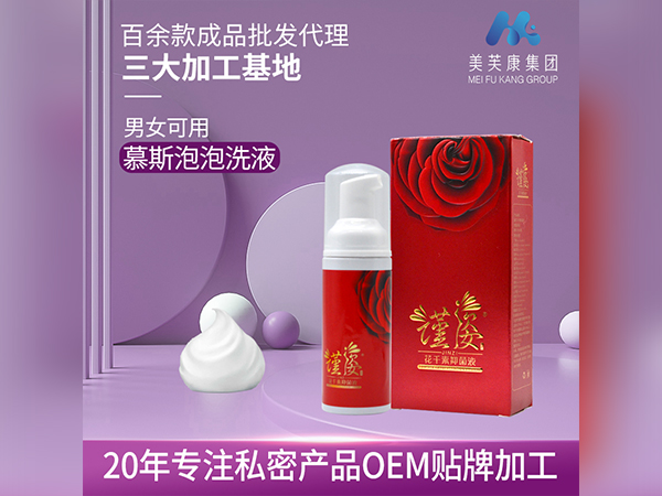 妇科泡泡洗液生产厂家私密产品OEM贴牌泡泡洗液代加工