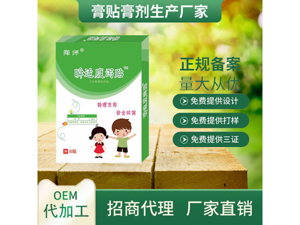 腹泻贴代理招商|儿科贴剂正规械字号贴牌加工|OEM膏药贴牌