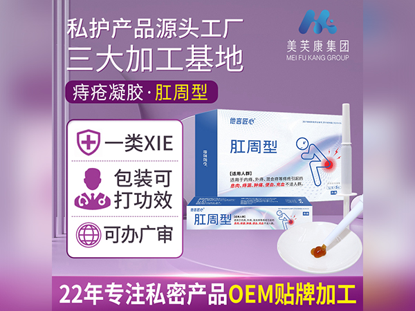 械字号肛周型痔疮凝胶OEM贴牌加工痔疮凝胶定制痔疮凝胶生产厂家