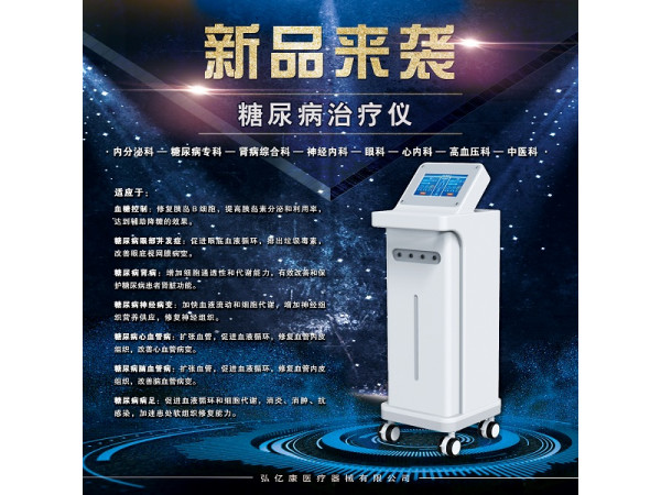 糖尿病治疗仪,高血糖控制仪器