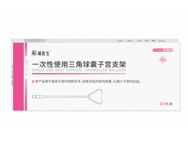 一次性使用三角球囊子宫支架