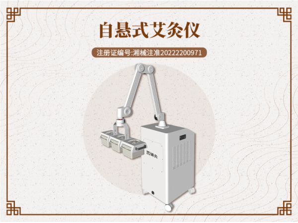自悬式艾灸仪