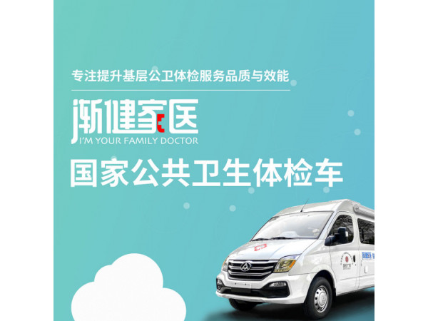 公卫查体车 医疗体检车 医疗体检下乡车