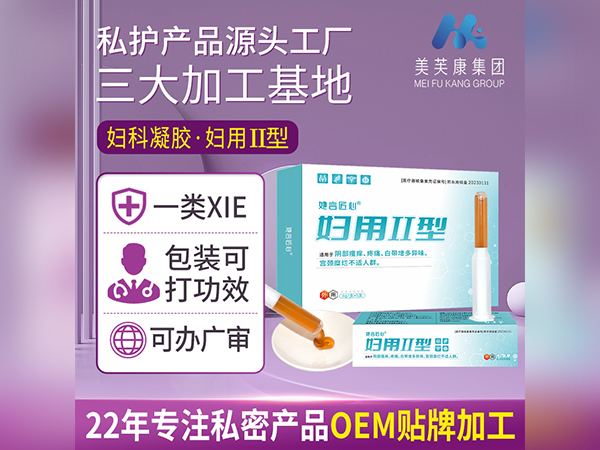 妇用Ⅱ型妇科凝胶定制械字号妇科凝胶代加工私密凝胶OEM贴牌加工