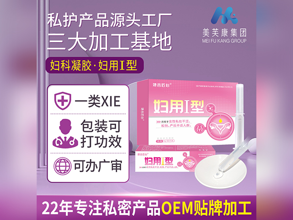妇科凝胶定制私护凝胶OEM贴牌加工械字号妇科凝胶生产厂家