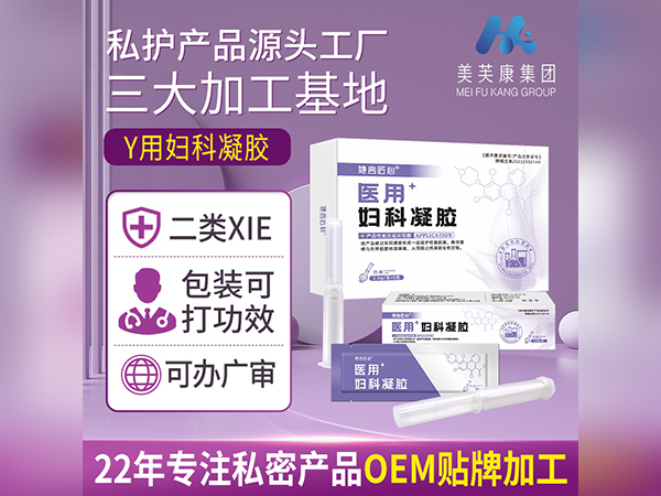 医用妇科凝胶OEM贴牌加工妇科凝胶定制妇科凝胶代加工定制