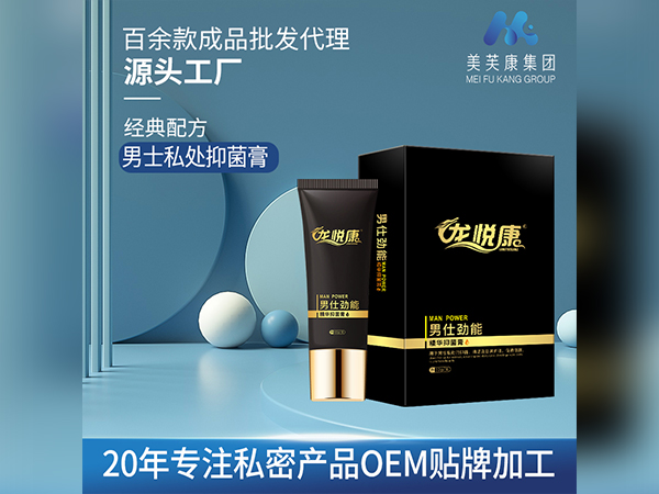 龙悦康男士抑菌膏 私密产品OEM贴牌加工