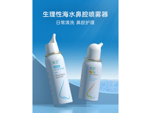 哈卫 生理性海水鼻腔喷雾器
