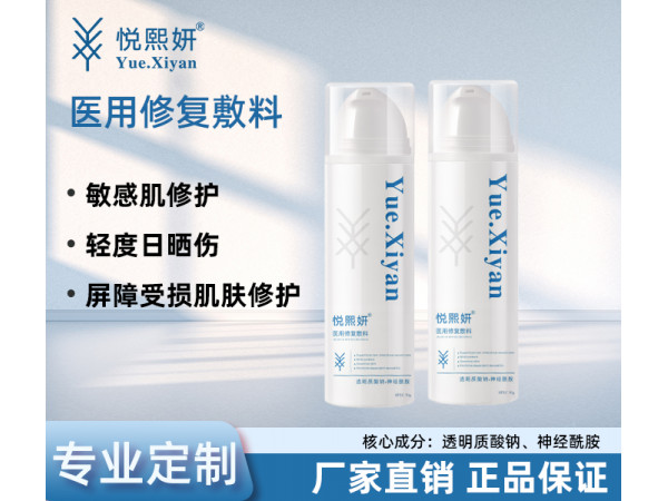 悦熙妍-医用修复敷料乳剂