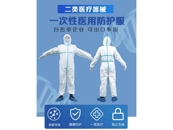 山东一次性医用防护服厂家 防护服生产厂商