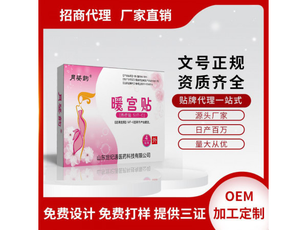 暖宫贴厂家暖宫贴定制贴牌加工