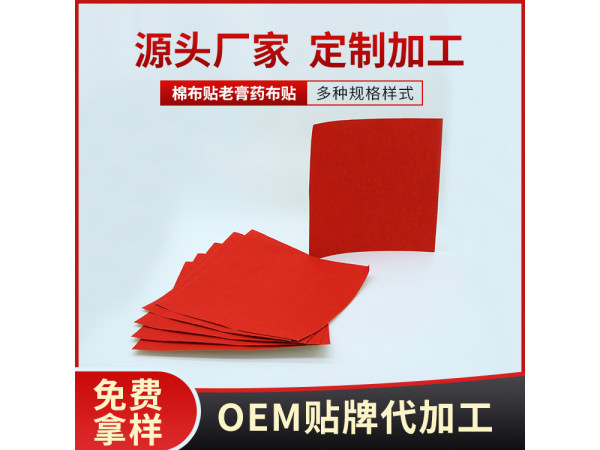 红色膏药布 棉布贴膏药布生产加工厂家