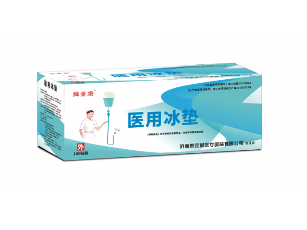 舜景康医用冰垫（输液）