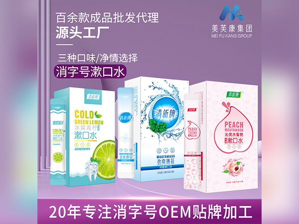 清新牌漱口水 消字号漱口水 消字号OEM贴牌加工