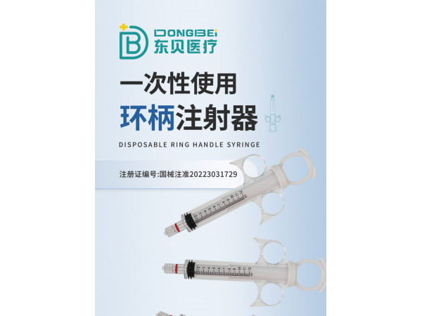 一次性使用环柄注射器