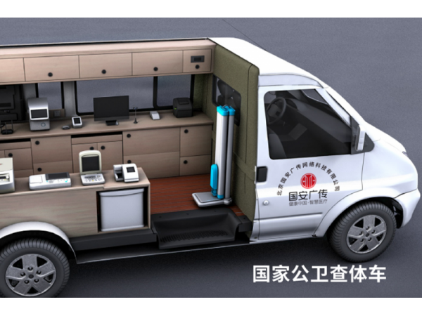 数字公卫体检车 健康查体车 健康强基层行动解决方案