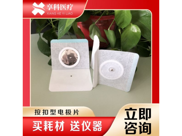 多功能电极片（按扣）