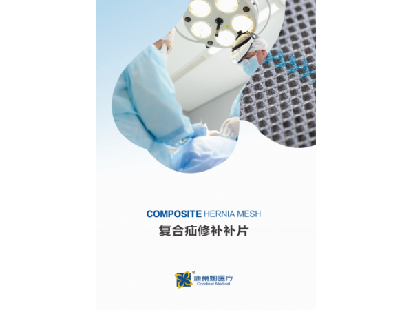 常州康蒂娜复合疝修补补片疝补片修补片