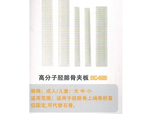 医用高分子夹板高分子胫腓骨夹板HC-008