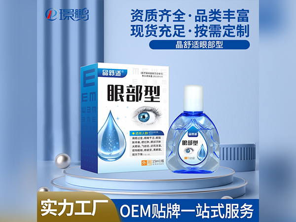 械字号眼部型医用滴眼液厂家滴眼液OEM贴牌械字号眼药水定制