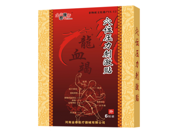 龙血竭穴位压力刺激贴（可贴牌、代工）