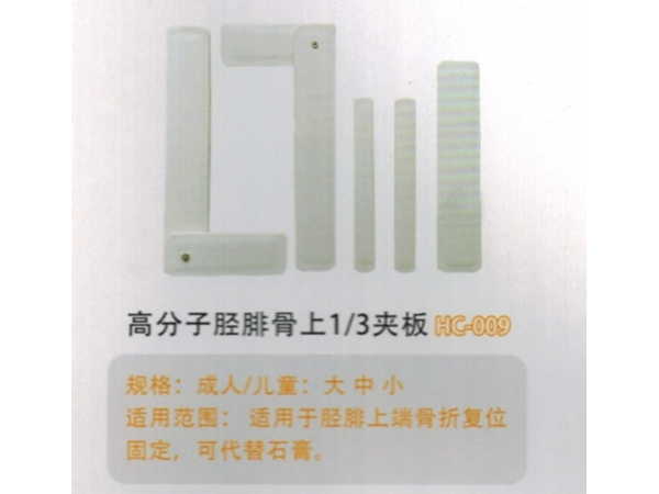医用外固定夹板高分子胫腓骨上1/3夹板HC-009