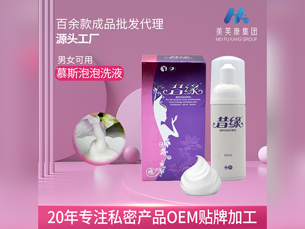 昔缘妇科泡泡洗液 私密产品OEM贴牌加工