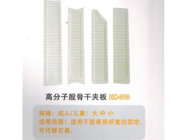 医用外固定夹板高分子股骨干夹板HC-010