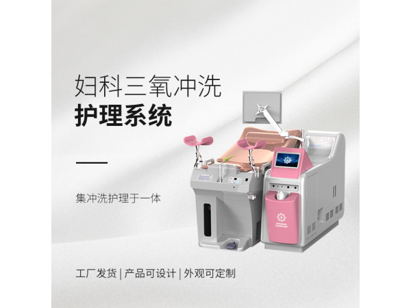 妇科臭氧冲洗治疗仪