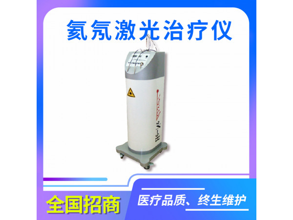 氦氖激光治疗仪