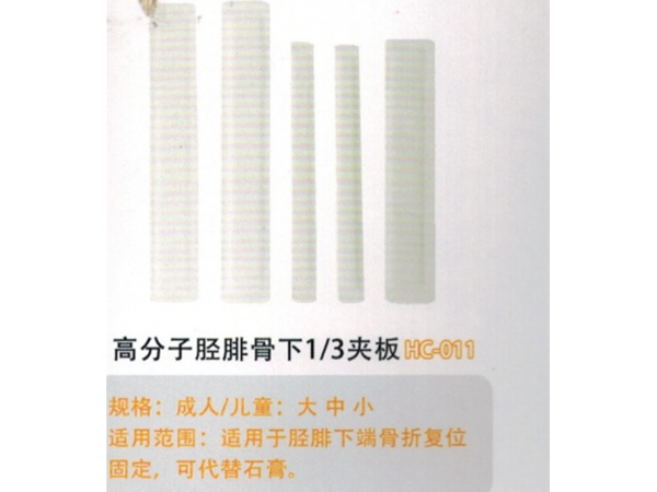 医用外固定夹板高分子胫腓骨下1/3夹板HC-011