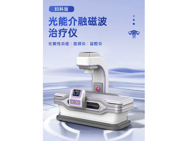 光能介融磁波治疗仪妇科版二代  妇产科治疗仪