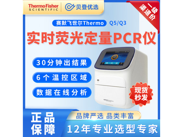 赛默飞世尔 实时荧光定量PCR仪Quant Studio5