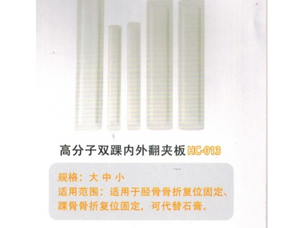 医用外固定夹板高分子双踝内外翻夹板HC-013