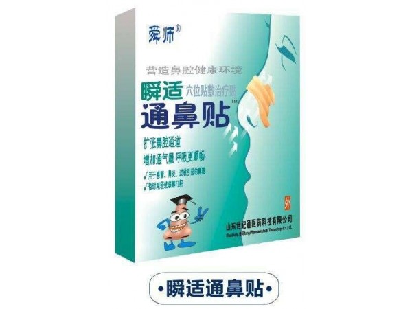 瞬适通鼻贴|通鼻贴全国招商|鼻炎膏鼻炎调理膏OEM贴牌加工