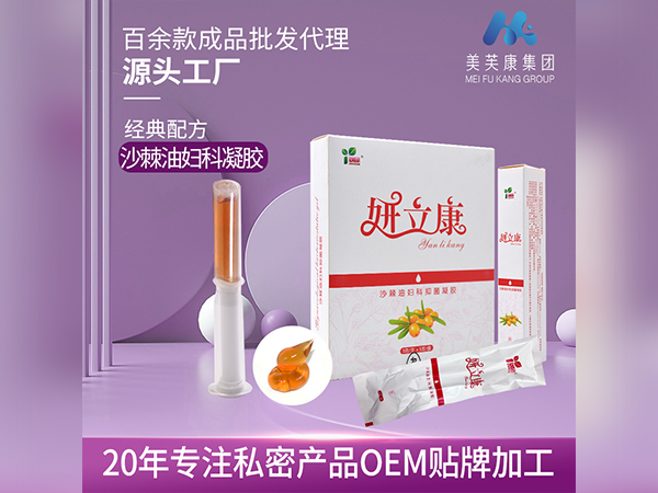 妍立康沙棘油妇科抑菌凝胶生产厂家私密产品OEM贴牌加工