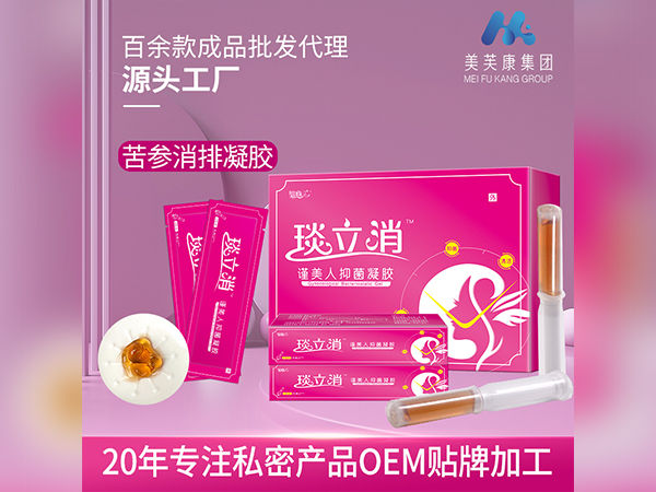 琰立消妇科凝胶 苦参消排凝胶 私密产品OEM贴牌加工